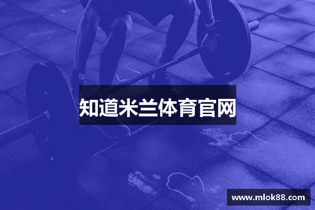 知道米兰体育官网
